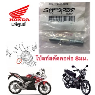 โบ้ลท์สตัดคอท่อ 8มม. Honda Sonic ,CBR125 ,CBR150 แท้ศูนย์