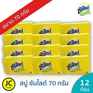 (แพ็ค12ก้อน) สบู่ซันไลต์ 70 กรัม สบู่ก้อนเอนกประสงค์ Sunlight Soap