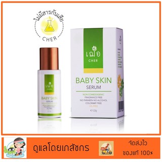 CHER BABY SKIN SERUM 15 g. เพื่อผิวอ่อนวัย