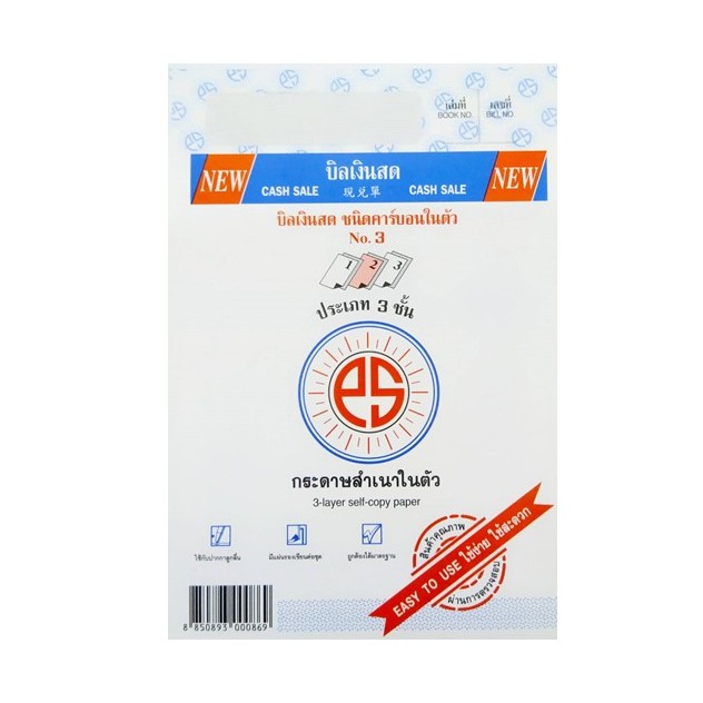 บิลเงินสด NO.3 PS SUN ชนิดคาร์บอนในตัว 3 ชั้น (ขนาด 4