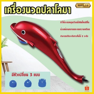JT-889 เครื่องนวดไฟฟ้าปลาโลมา ช่วยบรรเทาอาการปวดเมื่อยตามร่า…