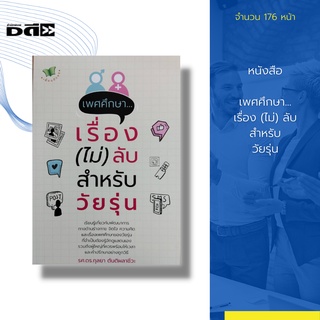 หนังสือ เพศศึกษา...เรื่อง (ไม่) ลับ สำหรับวัยรุ่น : เป็นการศึกษาเพื่อพัฒนา ความเข้าใจทางเพศและปฏิบัติตนตามบทบาททางเพศได้