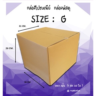 ไซส์ G ขนาด 31x36x26 CM. กล่องไปรษณีย์ ( 1มัด / 20 ใบ )