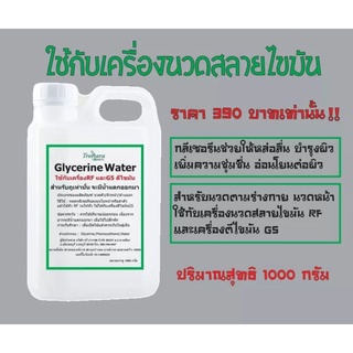 Glycerin กลีเซอรีนGlycerine ใช้กับเครื่องRF และเครื่อง G5 แบบถู ใช้แทน RFครีม