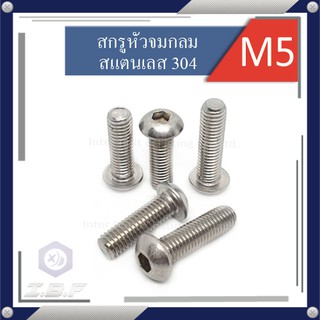 สกรูหัวจมกลม สแตนเลส304  M5 ยาว 6-50mm. Hexagon Socket Button Head Cap Screws Stainless 304