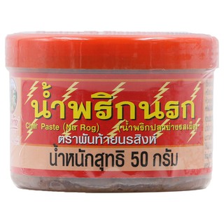 พันท้ายนรสิงห์น้ำพริกนรก 50กรัม Phanthai Norasing Hell Chili Paste 50 grams