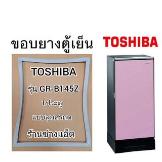 แหล่งขายและราคาขอบยางตู้เย็นTOSHIBA()รุ่นGR-B145Z(1 ประตู)อาจถูกใจคุณ