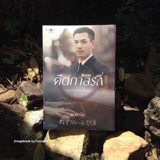 คีตกาลรัก / นาคาลัย-  Imagebook bytonnahm