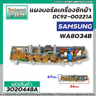 แผงบอร์ดเครื่องซักผ้า SAMSUNG #DC92-00221A  รุ่น WA8034B  ( 9 Pin )  &gt;&gt;  ** อะไหล่แท้ ( Original Part ) **  &lt;&lt; #3020448A