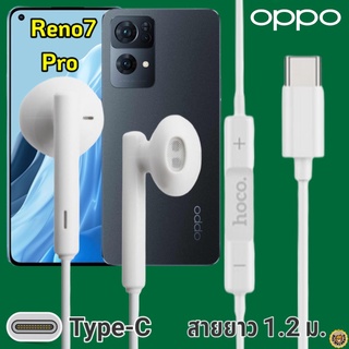 หูฟัง สมอลทอล์ค OPPO Reno7 Pro Type-C ออปโป้ รูปทรงเรเดียนสวยงาม เบสหนัก เสียงดี มีไมค์ รับสาย ปรับระดับเสียง