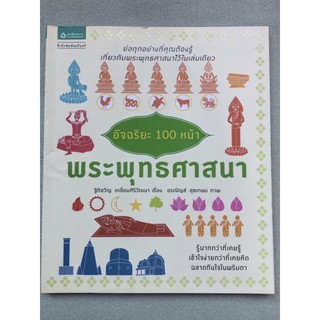 พระพุทธศาสนา - อัจฉริยะ 100 หน้า