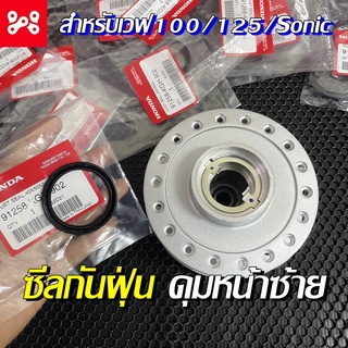 ซีลกันฝุ่นดุมหน้าด้านซ้าย เวฟ100 100s 125 แท้เบิกศูนย์ 91258-KGH-902 40x50x5มม