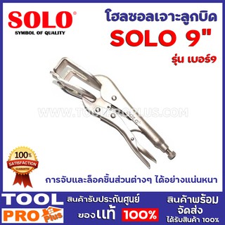 คีมล็อคก้ามปู SOLO No.9 9"