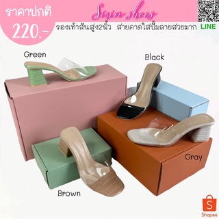 SIRIN.shoes รองเท้าส้นสูง สายคาดใส ปั้มลายสวยมาก ส้นสูง2นิ้ว