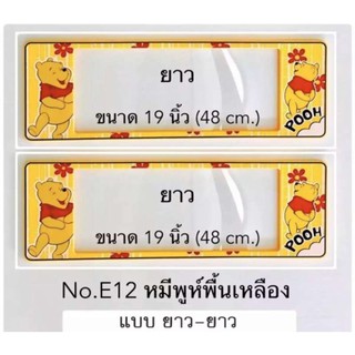 กรอบป้ายทะเบียนรถยนต์ กันน้ำ ลาย E12 POOH หมีพูห์ พื้นสีเหลือง 1 คู่ ยาว-ยาว ขนาด 48x16 cm