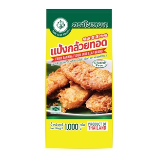 แป้งกล้วยทอด สูตรไม่มีกลูเตน  (Fried Banana Flour) ตราใบหยก ขนาด 1 kg.