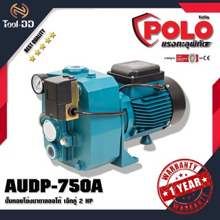 POLO  AUDP-750A ปั๊มน้ำบาดาลออโต้ (สินค้าใหม่ - ของแท้ 100%)