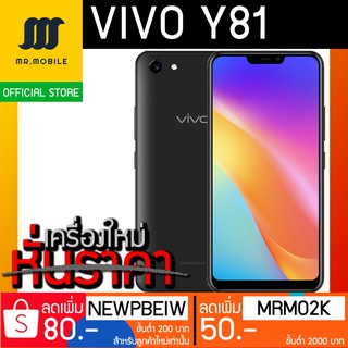 Vivo Y81 (RAM3 ROM32) New เครื่องใหม่ ศูนย์ไทย