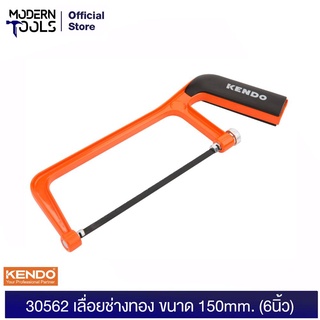 KENDO 30562 เลื่อยช่างทอง ขนาด 6 นิ้ว  (150mm.) | MODERNTOOLS OFFICIAL