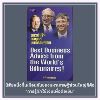 หนังสือบริหาร สูตรสำเร็จกลยุทธ์มหาเศรษฐีโลก : เรื่องเล่าก่อนที่จะรวย, เส้นทางสู่การเป็นคนรวย, การบริหารเงิน