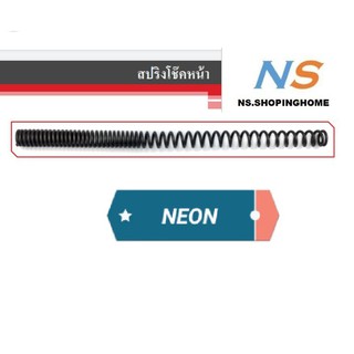 สปริงโช๊คหน้า (คู่) สำหรับ NEON