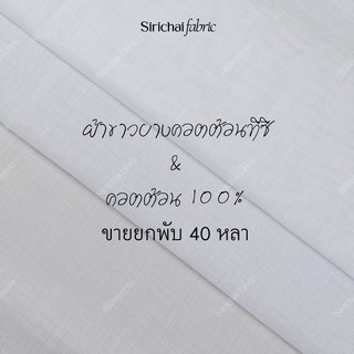 ผ้าสาลู ผ้าขาวบางอย่างดี หน้ากว้าง 45 นิ้ว สำหรับทำอาหาร ขนม (ขายยกพับ 40 หลา) ผ้าเมตร ผ้าหลา