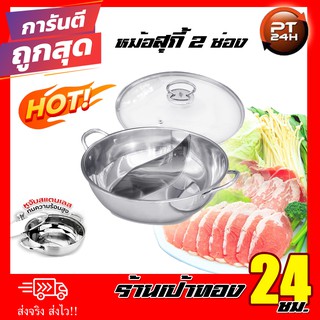 หม้อสุกี้ 2 ช่อง Two-Flavor สินค้าพร้อมส่ง