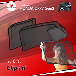 ม่านบังแดดรถ Groovy Thailand ม่านบังแดด HONDA CR-V Gen2 (6 pcs)