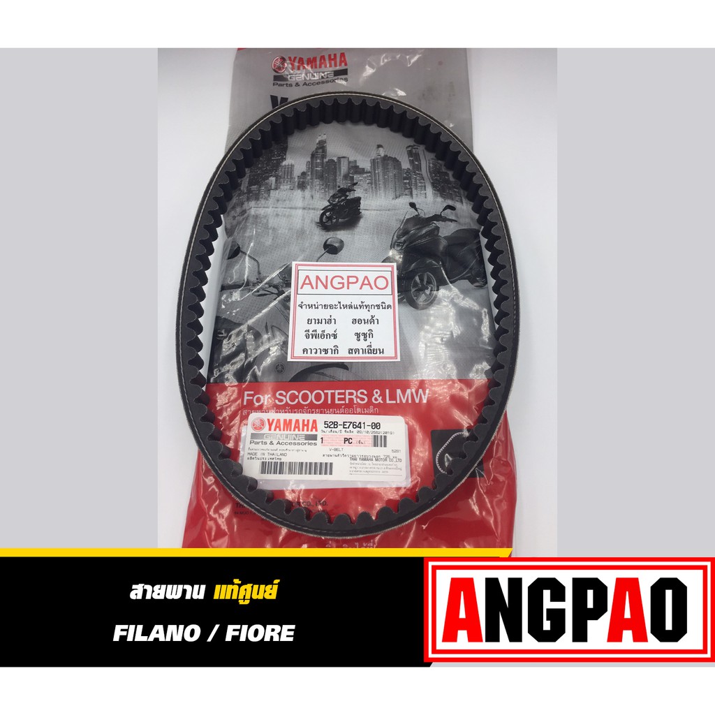 สายพาน แท้ศูนย์  ยามาฮ่า ฟีลาโน่ / ฟีโอเร่ (YAMAHA FILANO / FIORE /V-BELT) 52B-E7641-00
