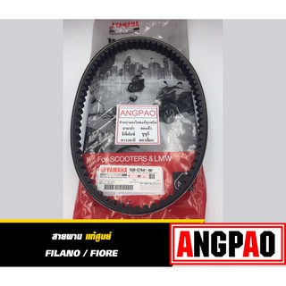 สายพาน แท้ศูนย์  ยามาฮ่า ฟีลาโน่ / ฟีโอเร่ (YAMAHA FILANO / FIORE /V-BELT)