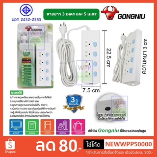 🔥ส่งฟรี🔥Gongniu T3040-GNTHT-3M/5M ปลั๊กพ่วง 4 ช่อง 4 สวิตช์ 3 เมตร 5เมตร ป้องกันไฟกระชาก ทองเหลืองแท้ 2500W