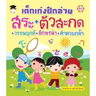 หนังสือ เด็กเก่งฝึกอ่านสระ+ตัวสะกด+วรรณยุกต์+อักษรนำ+คำควบกล้ำ การเรียนรู้ ภาษา ธรุกิจ ทั่วไป [ออลเดย์ เอดูเคชั่น]