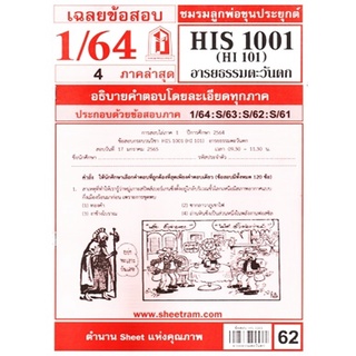 ข้อสอบชีทราม HIS 1001 (HI 101) อารยธรรมตะวันตก