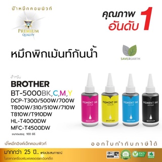 หมึกกันนำ้Computepigmentสำหรับเติมแท้งค์BrotherMF-T800w/DCP-T300/DCP-T500W