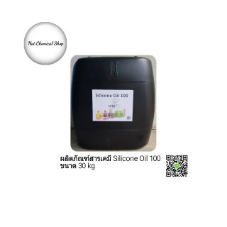 ผลิตภัณฑ์สารเคมี Silicone oil 100 ขนาด 30 kg