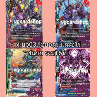 x-ub03 ร้อยอสูร และ ฮีโร่ บัดดี้ไฟท์ buddy fight VG Card Shop vgcardshop