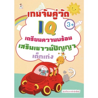 หนังสือ "เกมจับคู่วัด IQ เตรียมความพร้อมเสริมเชาวน์ปัญญาเด็กเก่ง"