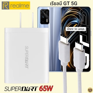 ที่ชาร์จ Realme GT 5G 65W Usb-C Type-C เรียวมี Super DART Fast Charge Vooc หัวชาร์จ สายชาร์จ ของแท้ ชาร์จเร็ว ชาร์จไว