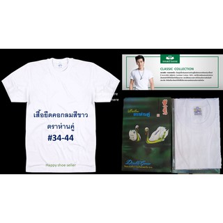 เสื้อคอกลม สีขาว ตราห่านคู่