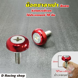 น็อตสีซาลาเปา สีแดง สวยสุด จำนวน 10ตัว ราคาดีมาก