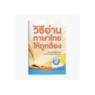 วิธีอ่านภาษาไทยให้ถูกต้อง