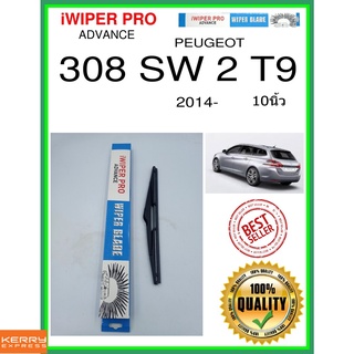 ใบปัดน้ำฝนหลัง  308 SW 2 T9 2014- 308 SW 2 T9 10นิ้ว PEUGEOT เปอโยต์ H283 ใบปัดหลัง ใบปัดน้ำฝนท้าย ss