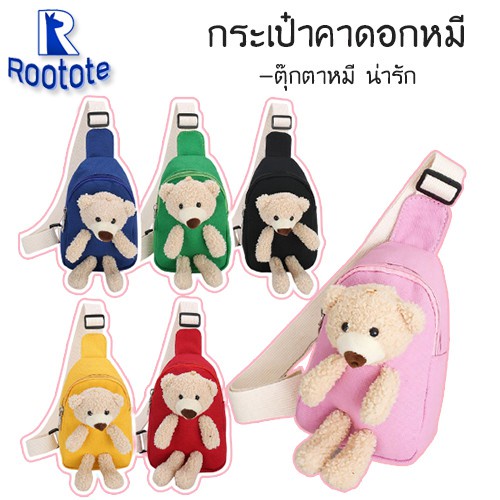 ac ROOTOTE(R1309)-D2 กระเป๋าคาดอกหมี  คาดอกตุ๊กตาหมี ทรงตั้ง กระเป๋าคาดอกเด็ก ตกแต่งตุ๊กตา กระเป๋าคา