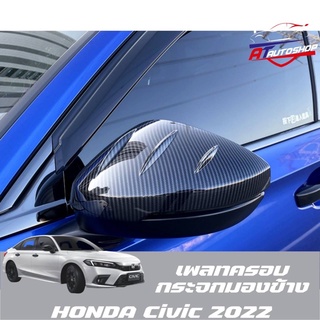 เพลทครอบกระจกมองข้าง(Honda Civic FE 2021-ปัจจุบัน)