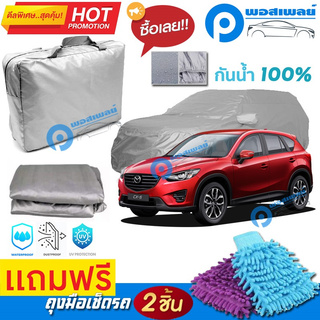 ผ้าคลุมรถยนต์ MAZDA CX-5 ผ้าหนา คุณภาพดี ผ้าคลุมรถ กันน้ำได้ waterproof car cover