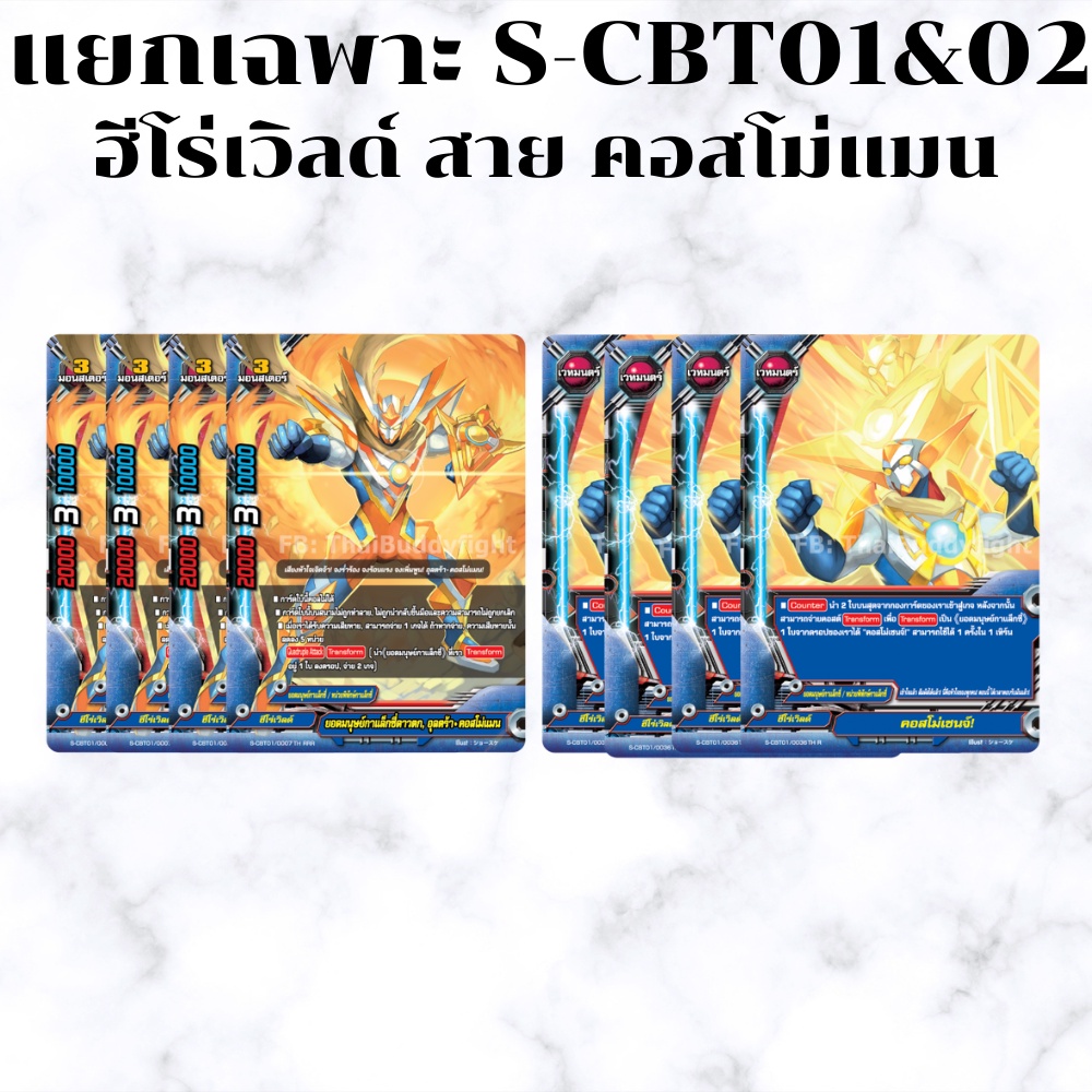 พร้อมส่ง 23 มี.ค. BFT-S-CBT01/02-3 แยกเวิลด์ เฉพาะ ฮีโร่เวิลด์ สาย คอสโม่แมน