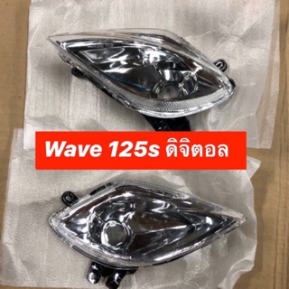 ไฟเลี้ยวหน้า wave125s เวฟ125s ดิจิตอล หน้าเถิก ซ้าย ขวา พร้อมส่ง🚚 1 คู่