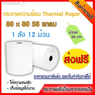 🔥ถูกที่สุด🔥 กระดาษความร้อน 80*80 ยาว62เมตร 12ม้วน ส่งฟรี! ยิ่งซื้อเยอะยิ่งถูก ใบเสร็จ, POS, Ocha, Food story, Lineman