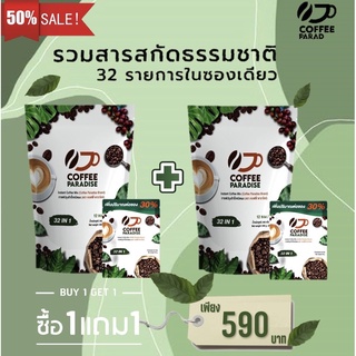 โปรพิเศษ 1 แถม 1 coffee paradise กาแฟเพื่อสุขภาพควบคุมน้ำหนักหุ่นดี ผิวสวยเห็นผลเร็ว