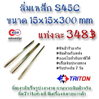 ลิ่มเหล็ก 15x15x300มิล ลิ่ม ลิ่มเงา ลิ่มสำเร็จรูป key keystock machine key TRITON สินค้าพร้อมส่ง เก็บเงินปลายทาง KGS